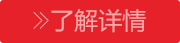 了解详情
