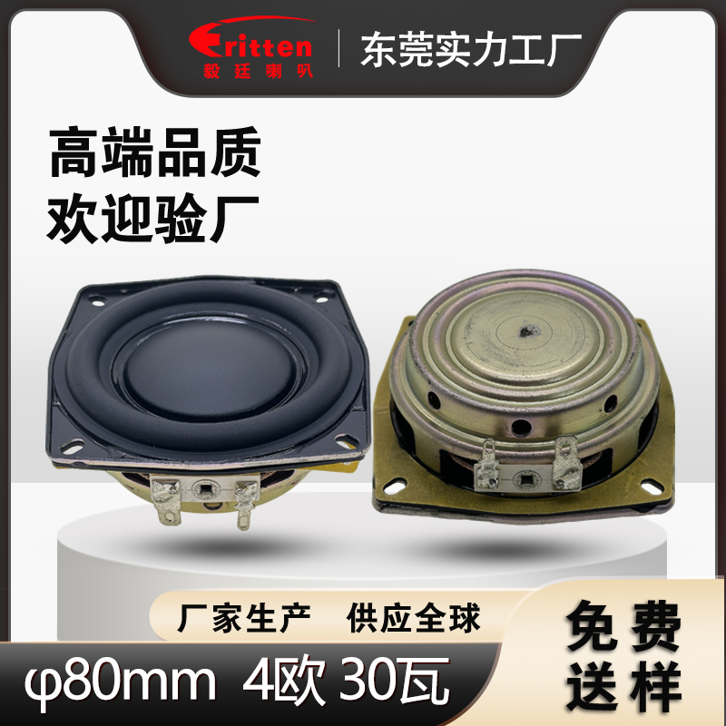 80mm喇叭单体